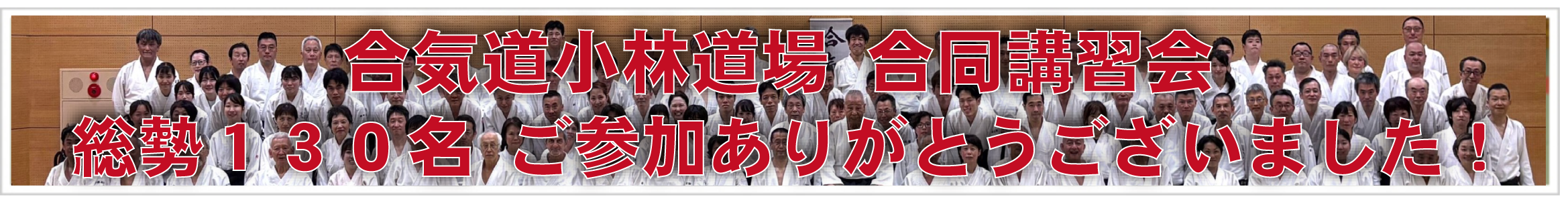 合気道小林道場合同講習会